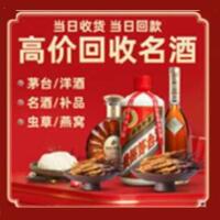 东城区烟酒回收:茅台酒,酒瓶,洋酒,名酒,冬虫夏草,老酒,东城区跃国烟酒经营部