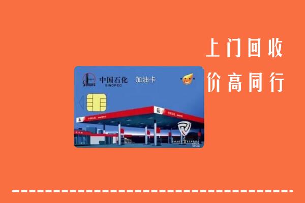 东城区回收加油卡
