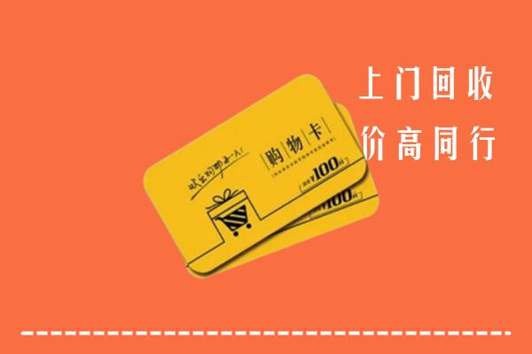 东城区回收购物卡